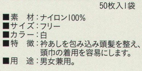 ビーバーズキャップ SG-105-WH ニットヘアーキャップ袋型 白（50枚入り） 1袋50枚入りになります。 衿あしを包み込み頭髪を整え、頭巾の着用を容易にします。男女兼用  ※この商品はご注文後のキャンセル、返品及び交換は出来ませんのでご注意下さい。※なお、この商品のお支払方法は、先振込（代金引換以外）にて承り、ご入金確認後の手配となります。 サイズ／スペック